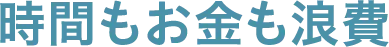 何もしないでいると時間もお金も浪費するだけ…