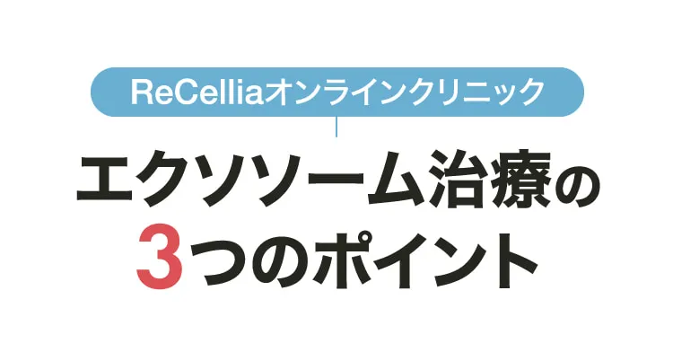 エクソソーム治療の3つのポイント