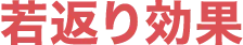 若返り効果が高く