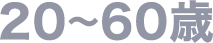 20～60歳の、一定老化した細胞