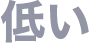 若返り効果は低い