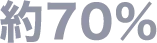 国内流通量約約70％
