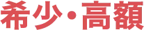 希少・高額