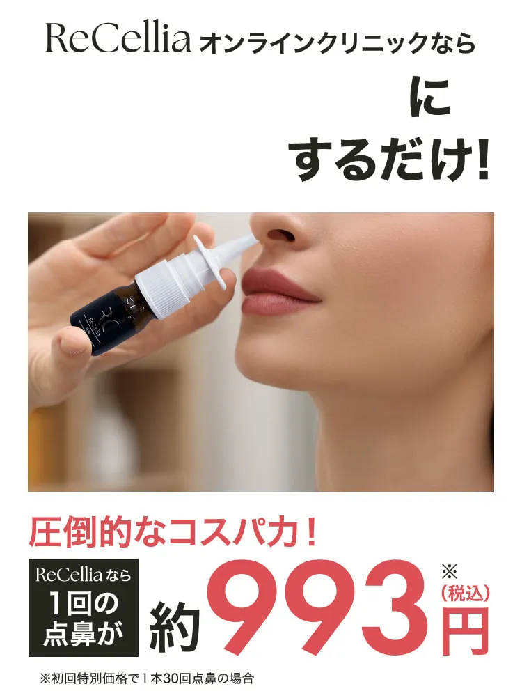 圧倒的なコスパ力！　ReCelliaなら1回の点鼻が約993円（税込）　※初回特別価格で1本30回点鼻の場合