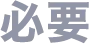 一般的なクリニック点滴は通院が必要