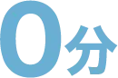 待ち時間0分