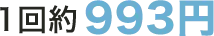 ご自分で治療を行うため、1回約993円（1日1回×30日分29,800円）