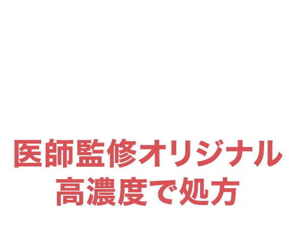 POINT03　リセリアのみの独自性　エクソソームを医師監修オリジナル高濃度で処方