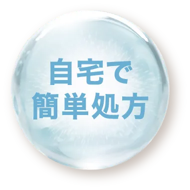 自宅で簡単処方