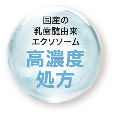 国産乳歯髄由来エクソソーム高濃度処方