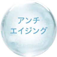アンチエイジング