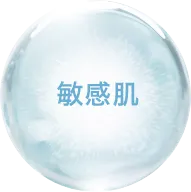 敏感肌