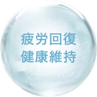 疲労回復 健康維持