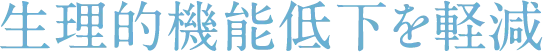 生理的機能低下を軽減