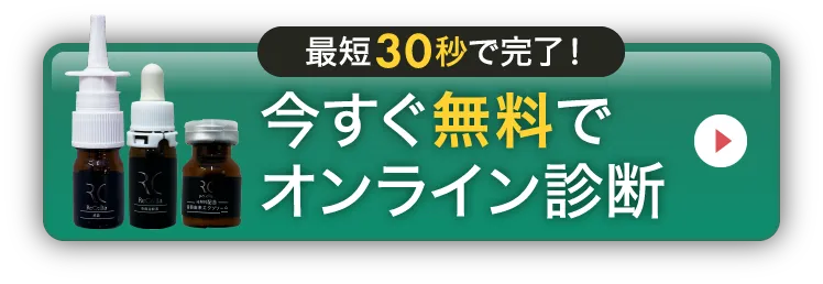 最短30秒で完了！今すぐ無料でオンライン診断