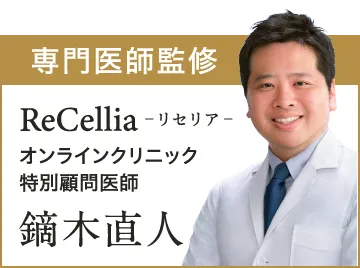 専門医師監修　Recelliaオンラインクリニック　特別顧問医師　鏑木直人