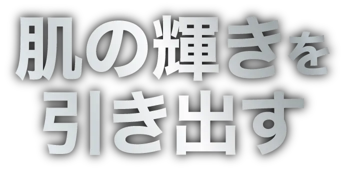 肌の輝きを引き出す