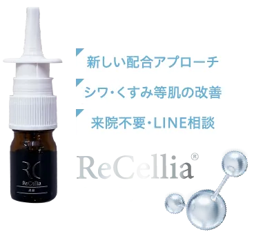 新しい配合アプローチ　シワ・くるみ等肌の改善　来院不要・LINE相談　ReCellia　リセリア