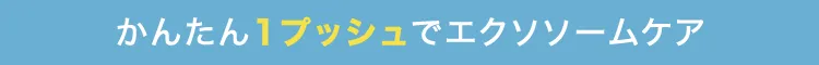 かんたん1プッシュでエクソソームケア