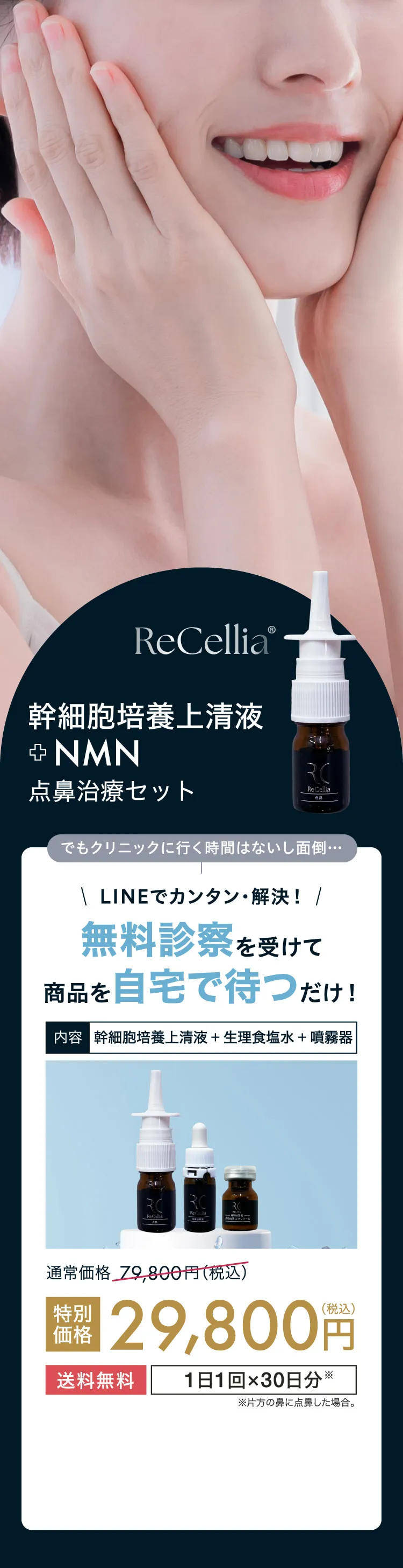 ReCellia 特別価格29,800円（税込）送料無料　1日1回×30日分