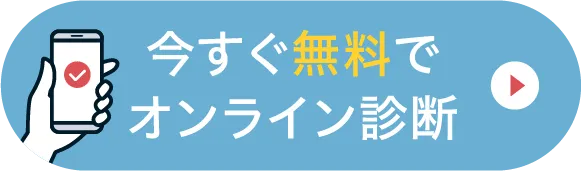 今すぐ無料でオンライン診断