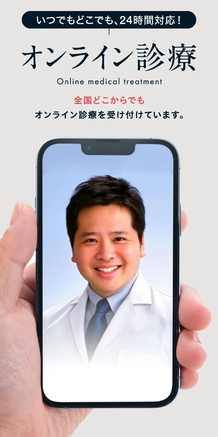 いつでもどこでも、24時間対応！　オンライン診療　全国どこからでもオンライン診療を受け付けています。