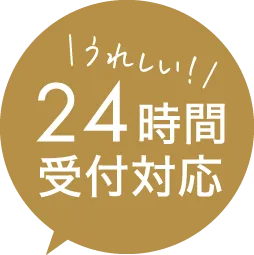 うれしい！24時間受付対応