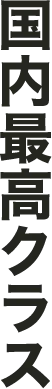 国内最高クラス