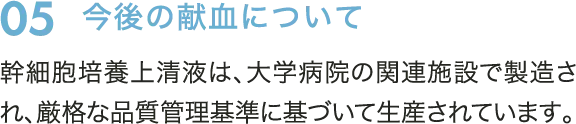 05　今後の献血について