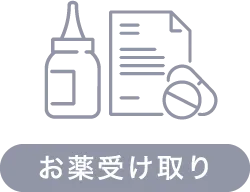 お薬受け取り