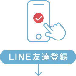 オンライン診療の場合　LINE友達登録