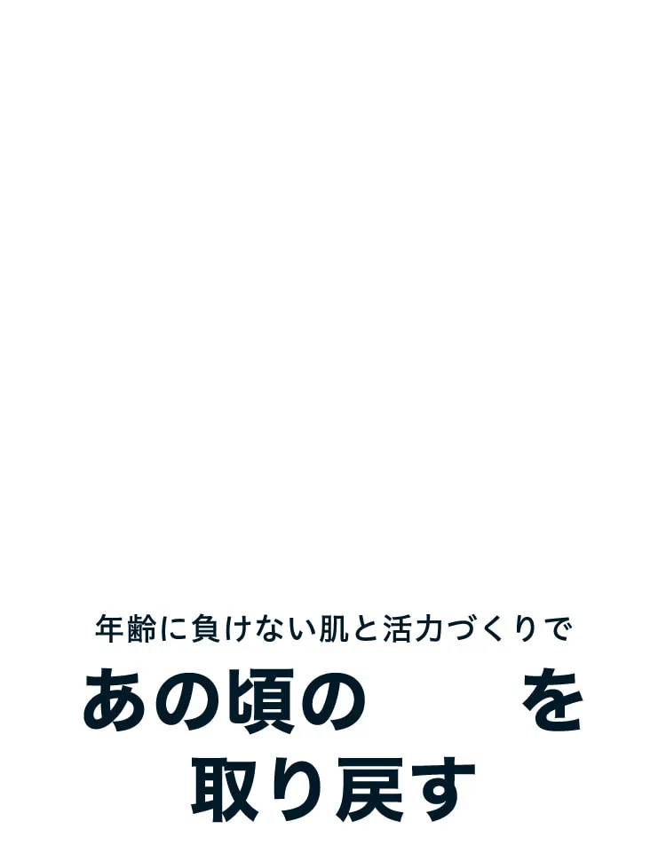 年齢に負けない肌と活力づくり