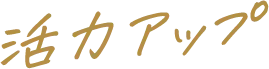 活力アップを多角的に支える