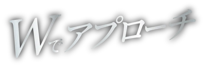 Wでアプローチ