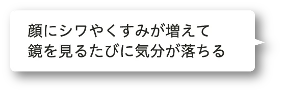 顔にシワやくすみが増えて鏡を見るたびに気分が落ちる