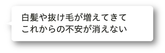 白髪や抜け毛が増えてきてこれからの不安が消えない